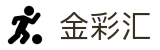 金彩汇 - Gold Lotto 官方站点「立即登录」